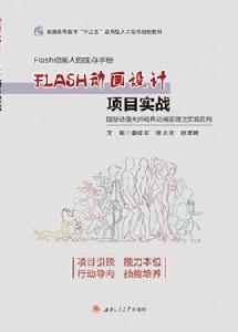 FLASH動畫設計項目實戰