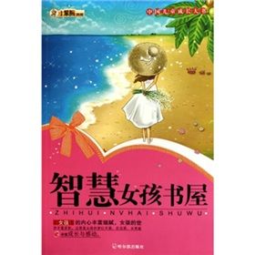 《智慧女孩書屋》