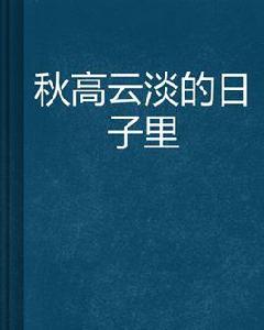 秋高雲淡的日子裡