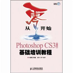 從零開始——Photoshop CS3中文版基礎培訓教程