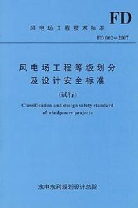 風電場工程等級劃分及設計安全標準