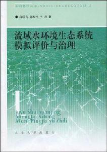 流域水環境生態系統模擬評價與治理