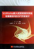 《VxWorks嵌入式實時作業系統設備驅動與BSP開發設計》