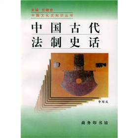 中國古代法制史話