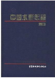 中國水利年鑑2003