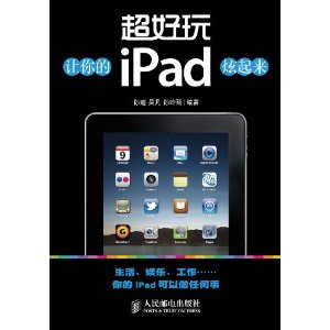 超好玩：讓你的iPad炫起來