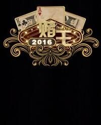 賭王2016