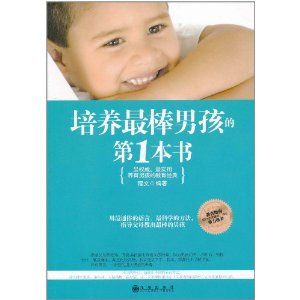 《培養最棒男孩的第1本書》