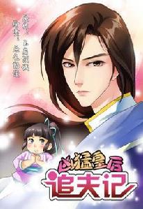 兇猛皇后追夫記 兇猛皇后追夫記