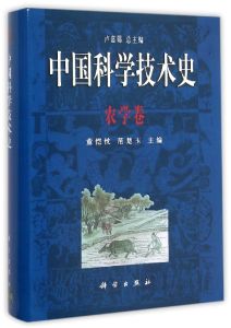 中國科學技術史:農學卷