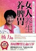 《女人養生養脾胃》