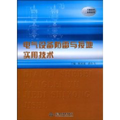 電氣設備防雷與接地實用技術