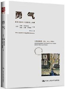 勇氣：直面恐懼與不安的驚人力量