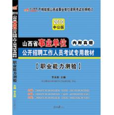 2012山西事業單位考試·職業能力測驗