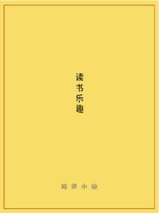 讀書樂趣