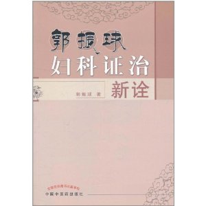 郭振球婦科證治新詮