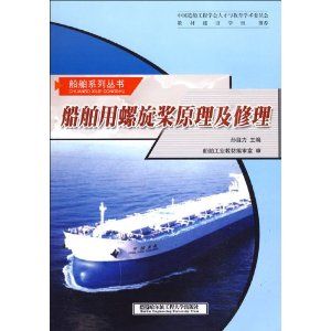 《船舶用螺旋槳原理及修理》