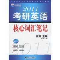 2011考研英語核心辭彙筆記