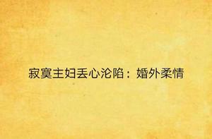 寂寞主婦丟心淪陷:婚外柔情 寂寞主婦丟心淪陷:婚外柔情