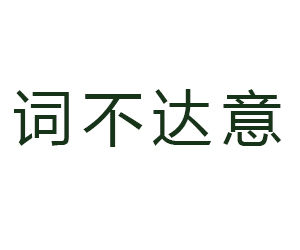 詞不達意[漢語詞語]