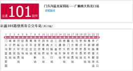 北京公交運通101路快