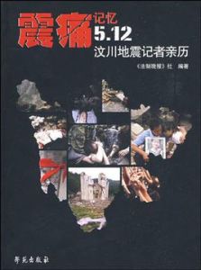 震痛記憶5.12汶川地震記者親歷