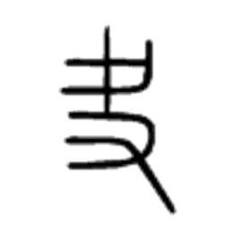 夬[漢字]