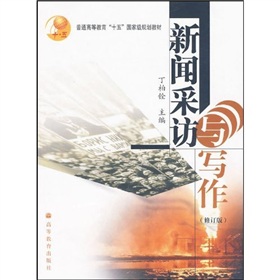 普通高等教育十五國家級規劃教材：新聞採訪與寫作