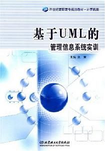 基於UML的管理信息系統實訓 