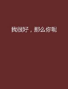 我很好，那么你呢[小說]