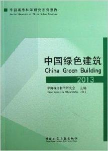中國綠色建築