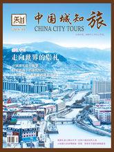 《中國城知旅》雜誌