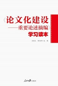 論文化建設——重要論述摘編學習讀本