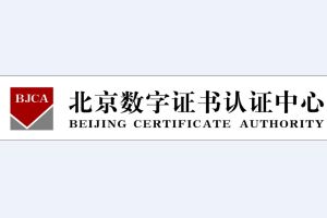 北京數字證書認證中心有限公司