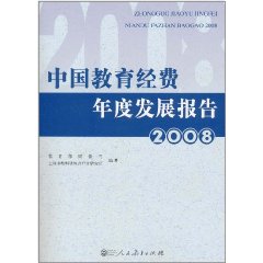 中國教育經費年度發展報告(2008)