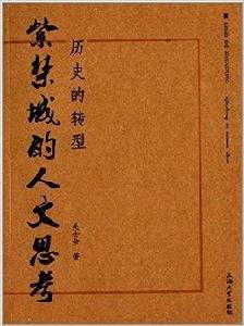 歷史的轉型：紫禁城的人文思考