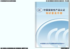 《中國強制性產品認證·知識普及手冊》電子雜誌