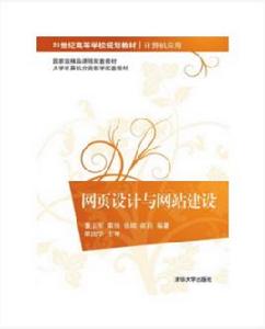 網頁設計與網站建設[董衛軍、索琦、張靖、崔莉編著書籍]