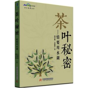 茶葉秘密 ：情要用水調