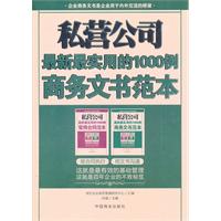 私營公司：最新最實用的1000例商務文書範本