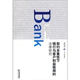 契約多重性下銀行與客戶利益格局的法律研究