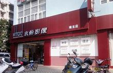 永恆沖印琅東店店址1