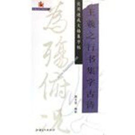 王羲之行書集字古詩(實用速成大格集字帖)