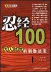 忍經100——為人處世的制勝法寶