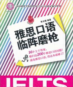 雅思口語臨陣磨槍