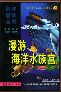 漫遊海洋水族宮