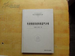 《先進核能系統和高溫氣冷堆》