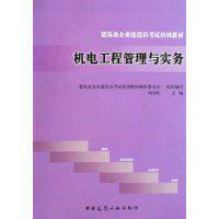 機電工程管理與實務[劉昌明著中國建築出版社出版圖書]