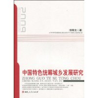 中國特色統籌城鄉發展研究