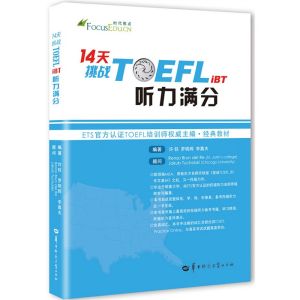 《新挑戰TOEFL IBT 聽力滿分》